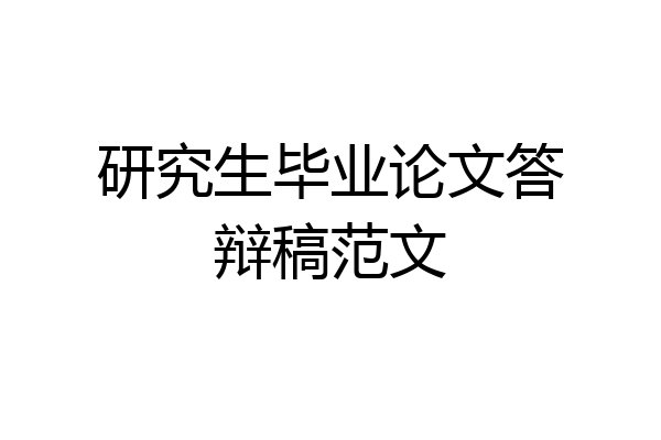 研究生毕业论文答辩稿范文