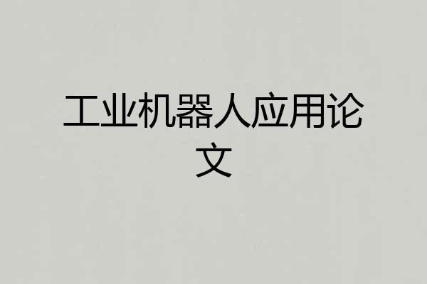 工业机器人应用论文