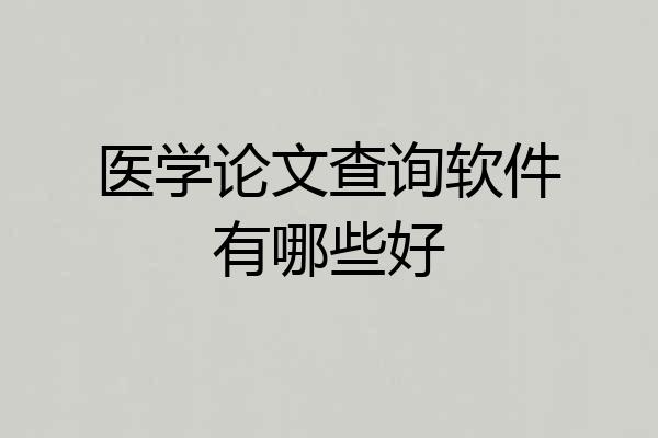 医学论文查询软件有哪些好