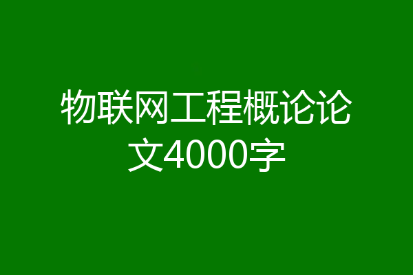 物联网工程概论论文4000字