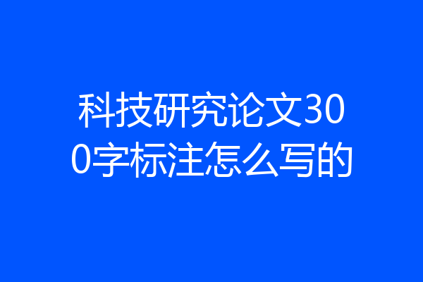 科技研究论文300字标注怎么写的