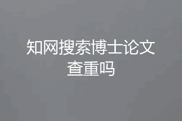 知网搜索博士论文查重吗