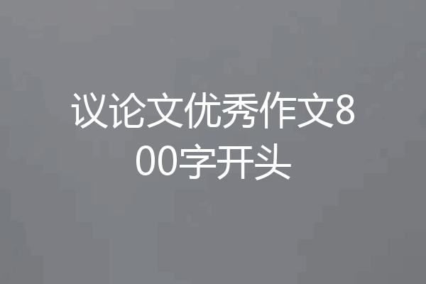议论文优秀作文800字开头