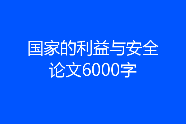 国家的利益与安全论文6000字