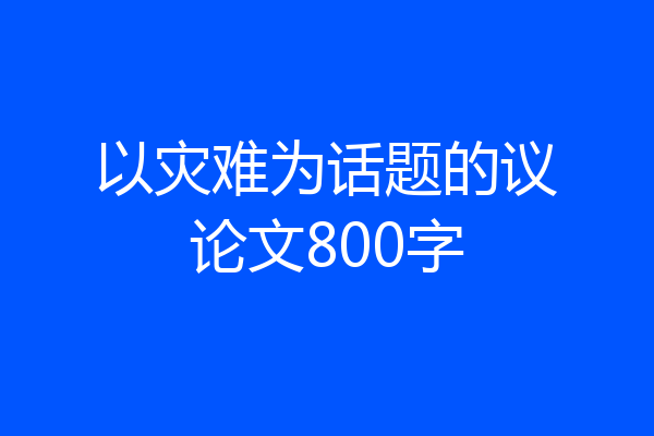 以灾难为话题的议论文800字