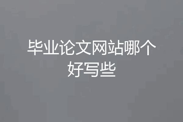 毕业论文网站哪个好写些