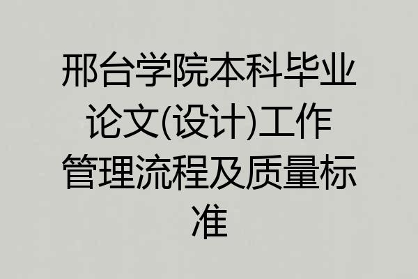 邢台学院本科毕业论文(设计)工作管理流程及质量标准