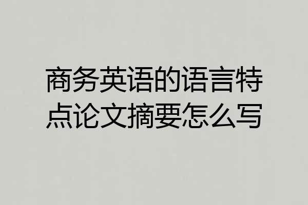 商务英语的语言特点论文摘要怎么写