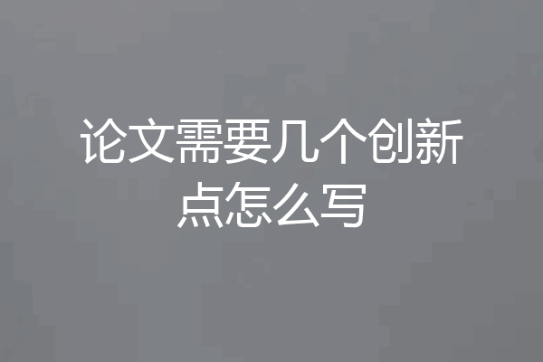 论文需要几个创新点怎么写