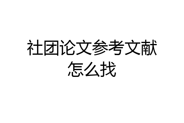 社团论文参考文献怎么找