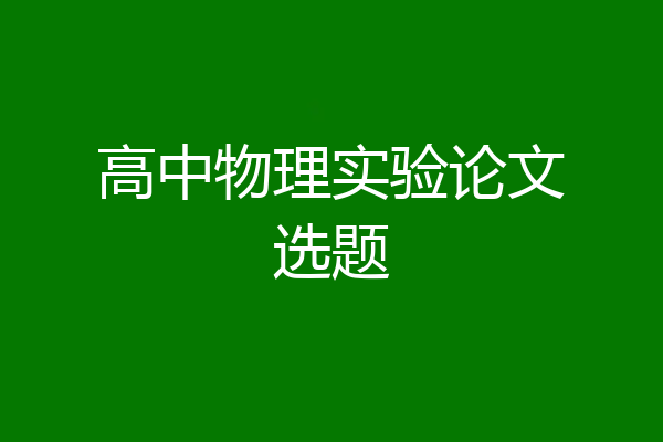 高中物理实验论文选题