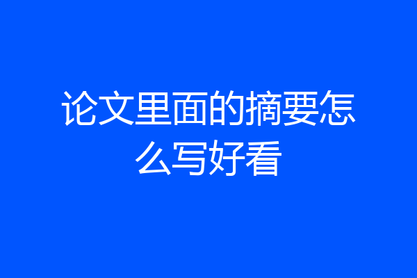 论文里面的摘要怎么写好看