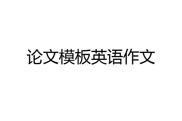 论文模板英语作文