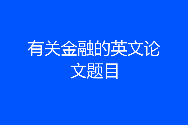 有关金融的英文论文题目