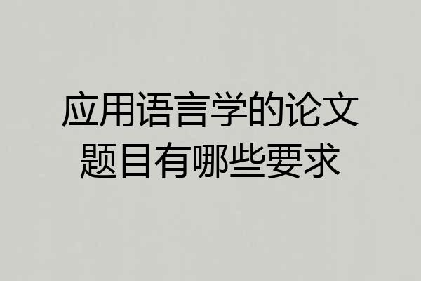 应用语言学的论文题目有哪些要求