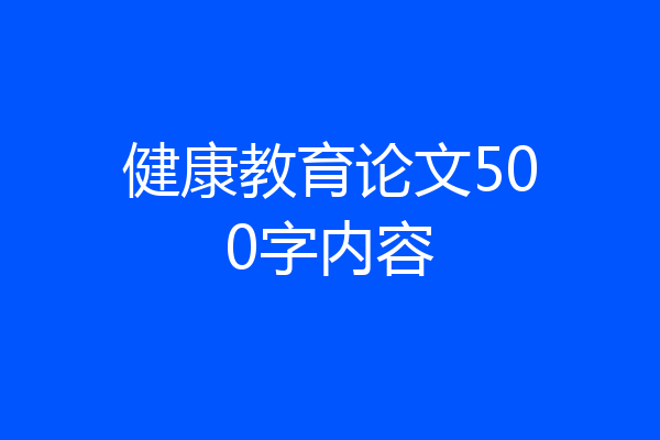 健康教育论文500字内容