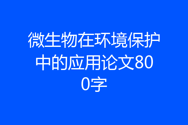微生物在环境保护中的应用论文800字