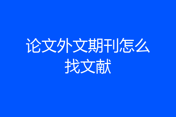 论文外文期刊怎么找文献