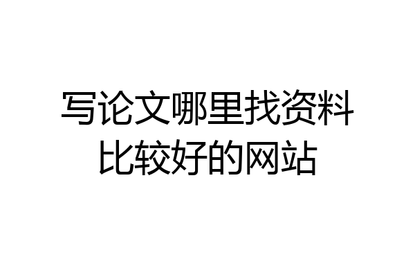 写论文哪里找资料比较好的网站