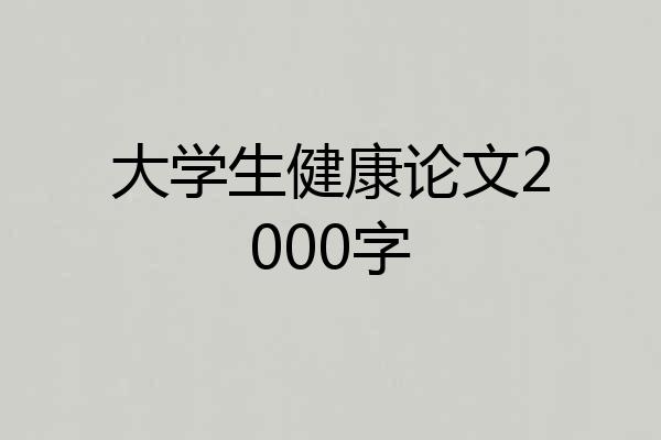 大学生健康论文2000字