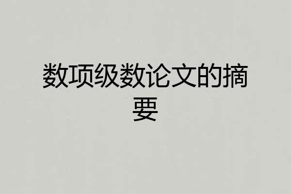 数项级数论文的摘要