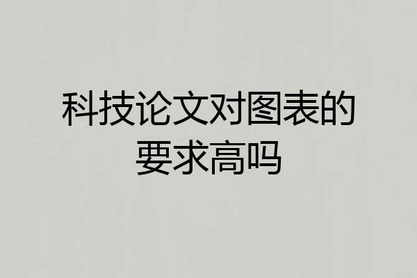 科技论文对图表的要求高吗