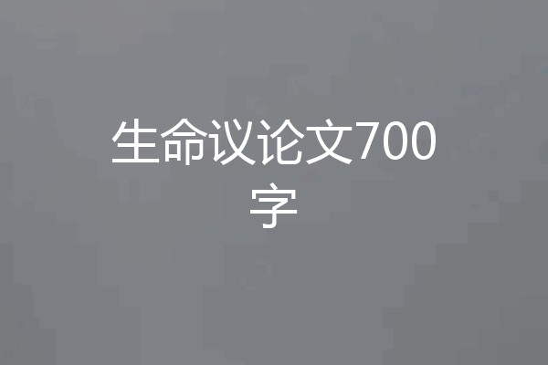生命议论文700字