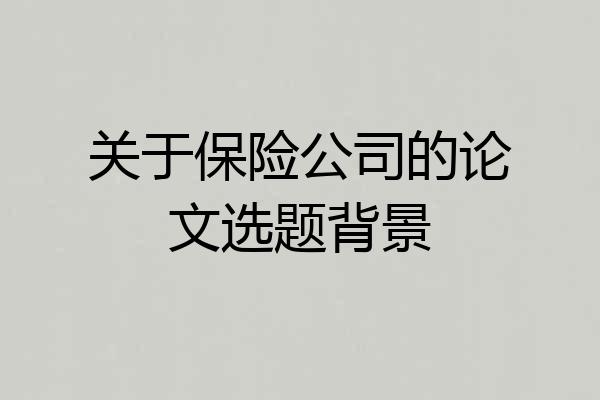 关于保险公司的论文选题背景