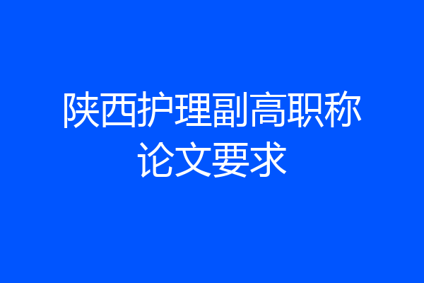 陕西护理副高职称论文要求