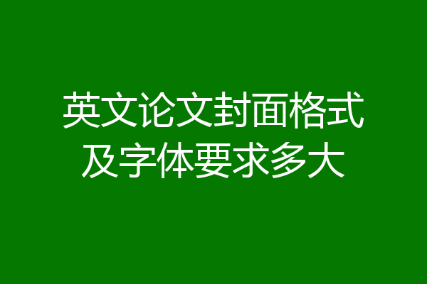 英文论文封面格式及字体要求多大