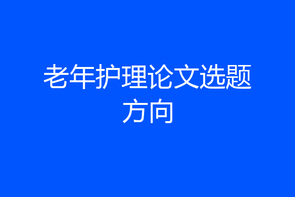 老年护理论文选题方向