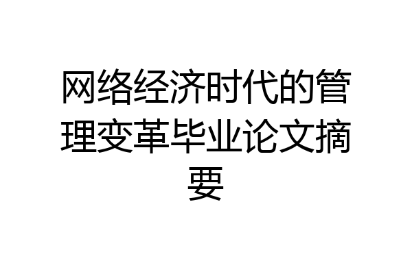 网络经济时代的管理变革毕业论文摘要