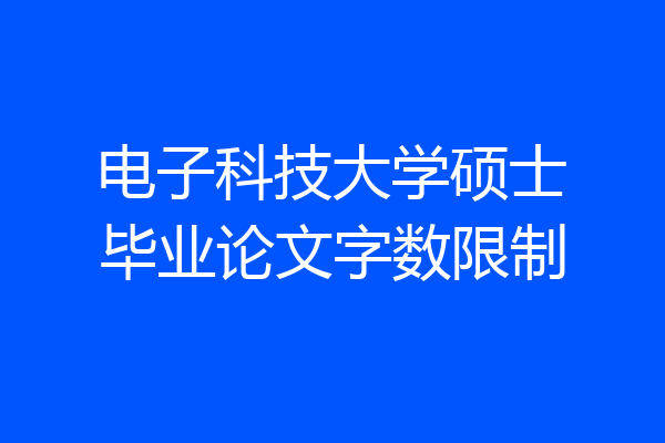 电子科技大学硕士毕业论文字数限制