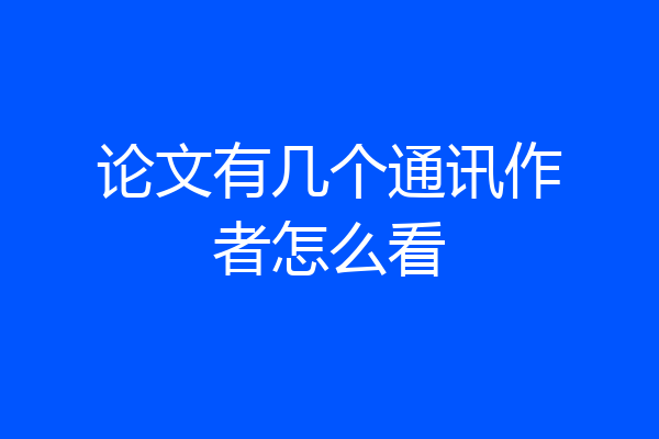 论文有几个通讯作者怎么看