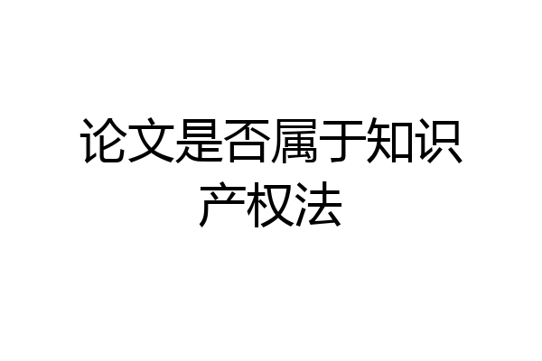 论文是否属于知识产权法