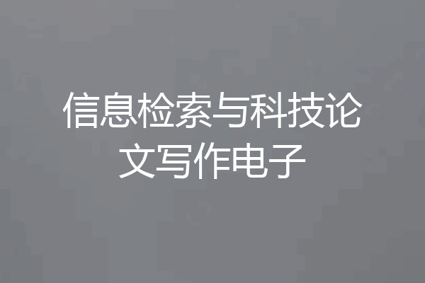 信息检索与科技论文写作电子