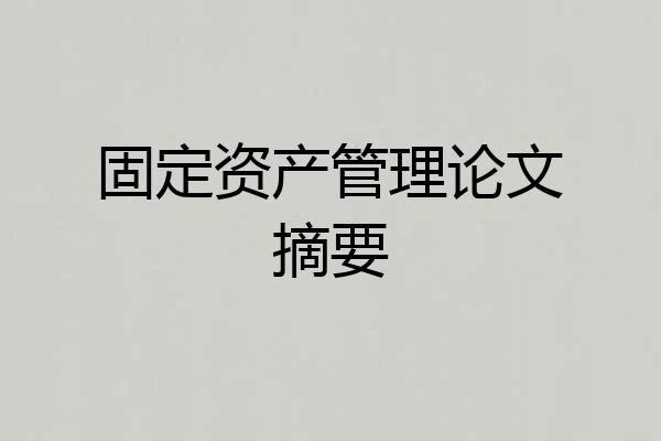 固定资产管理论文摘要