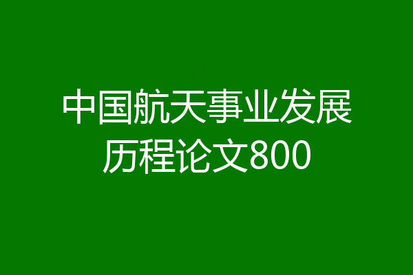 中国航天事业发展历程论文800