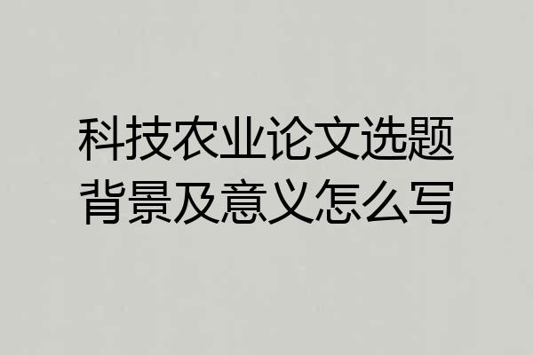科技农业论文选题背景及意义怎么写