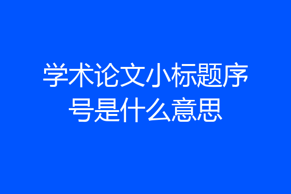 学术论文小标题序号是什么意思