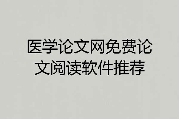 医学论文网免费论文阅读软件推荐