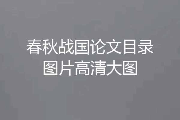 春秋战国论文目录图片高清大图