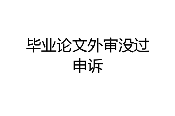 毕业论文外审没过申诉