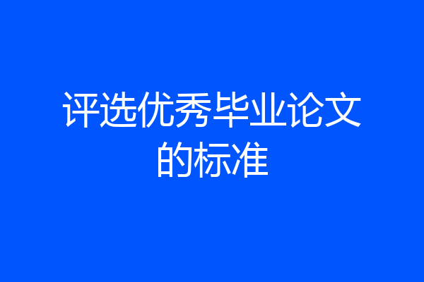 评选优秀毕业论文的标准