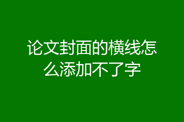 论文封面的横线怎么添加不了字