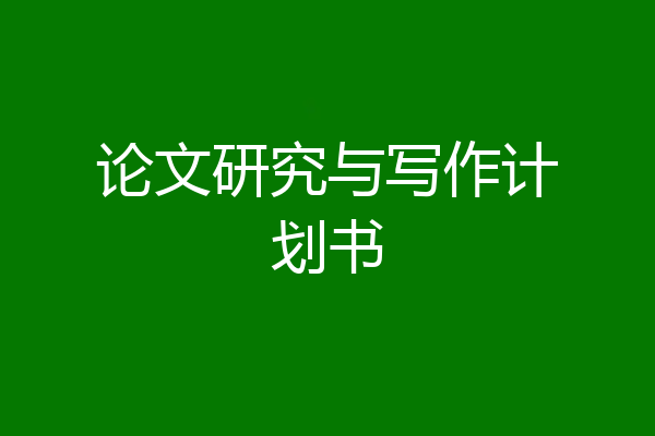论文研究与写作计划书