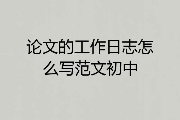 论文的工作日志怎么写范文初中