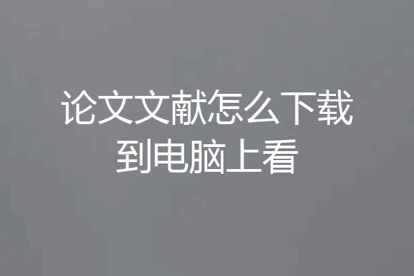 论文文献怎么下载到电脑上看