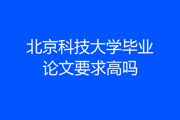 北京科技大学毕业论文要求高吗