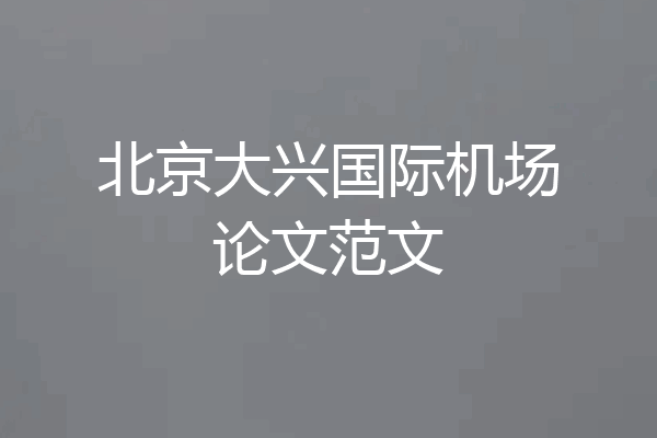 北京大兴国际机场论文范文